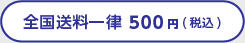 全国送料一律500円(税込)