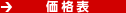 価格表