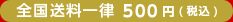 全国送料一律500円