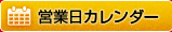 営業日カレンダー
