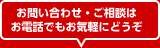 お問い合せはお電話でお気軽に