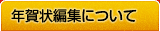 年賀状編集について