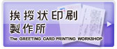 挨拶状印刷製作所