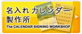 名入れカレンダー製作所