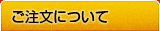 ご注文について