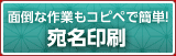 宛名印刷