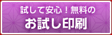 お試し印刷
