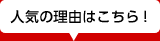 人気の理由はこちら