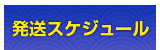 発送スケジュール