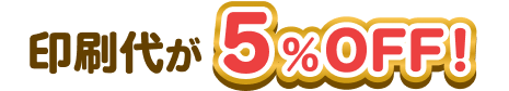 印刷代が5%OFF！